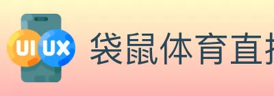 袋鼠体育直播 logo